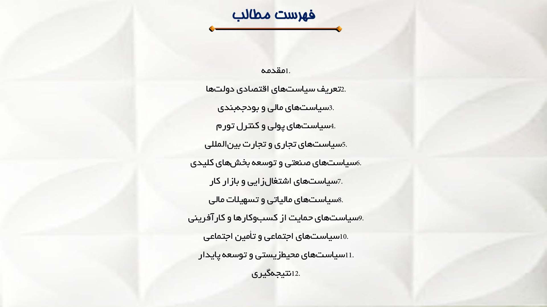پاورپوینت در مورد سیاست‌های اقتصادی دولت‌ها